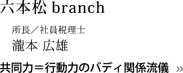 六本松Branch